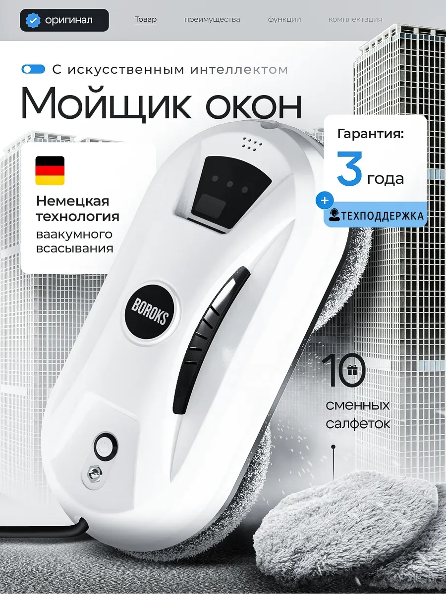Робот-стеклоочиститель Boroks